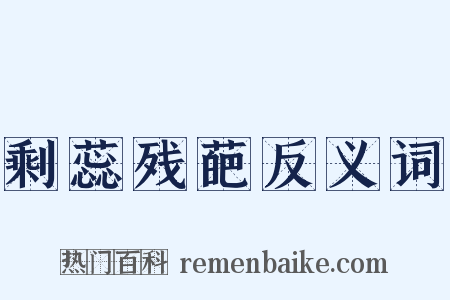 剩蕊残葩反义词是什么意思的图片